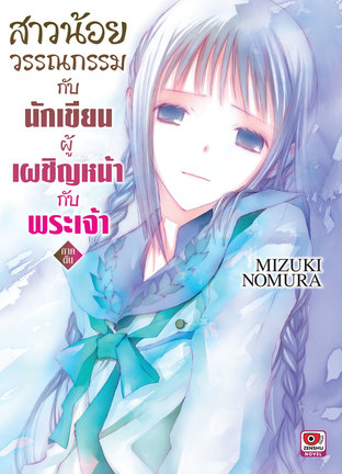 สาวน้อยวรรณกรรม กับนักเขียนผู้เผชิญหน้ากับพระเจ้า ภาคต้น เล่ม 7