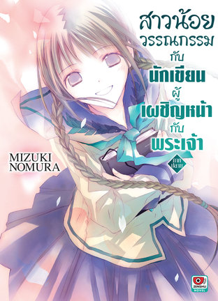 สาวน้อยวรรณกรรม กับนักเขียนผู้เผชิญหน้ากับพระเจ้า ภาคปลาย เล่ม 8 (จบ)