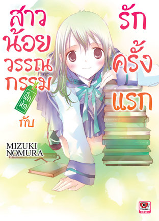 สาวน้อยวรรณกรรมฝึกหัด กับรักครั้งแรก เล่ม 1