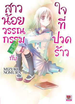 สาวน้อยวรรณกรรมฝึกหัด กับใจที่ปวดร้าว เล่ม 2