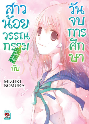 สาวน้อยวรรณกรรมฝึกหัด กับวันจบการศึกษา เล่ม 3 (จบ)