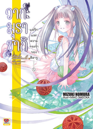 วากะมุราซากิ แด่รักและความทรงจำของฮิคารุ เล่ม 3