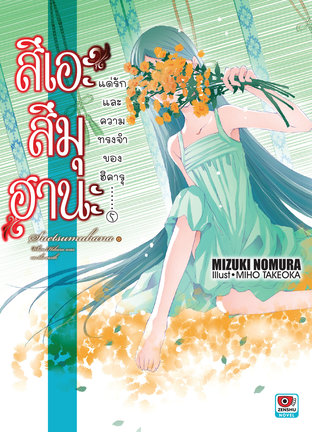 สึเอะสึมุฮานะ แด่รักและความทรงจำของฮิคารุ เล่ม 5