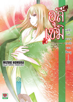 อุสึเซมิ แด่รักและความทรงจำของฮิคารุ เล่ม 7