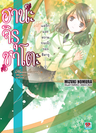 ฮานะจิรุซาโตะ แด่รักและความทรงจำของฮิคารุ เล่ม 8