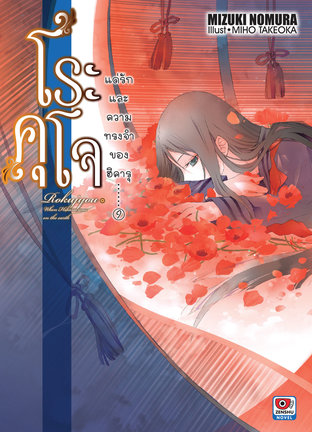 โระคุโจ แด่รักและความทรงจำของฮิคารุ เล่ม 9