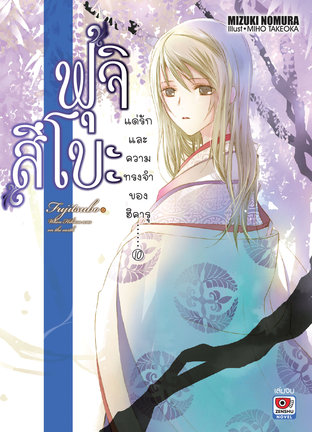 ฟุจิสึโบะ แด่รักและความทรงจำของฮิคารุ เล่ม 10 (จบ)