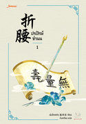 ปรปักษ์จำนน เล่ม 1-4 (จบ) (นิยายจีน) – เผิงไหลเค่อ / ถังเจวียน
