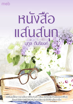 หนังสือแสนสนุก