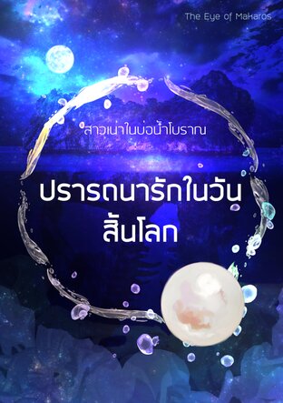 ปรารถนารักในวันสิ้นโลก