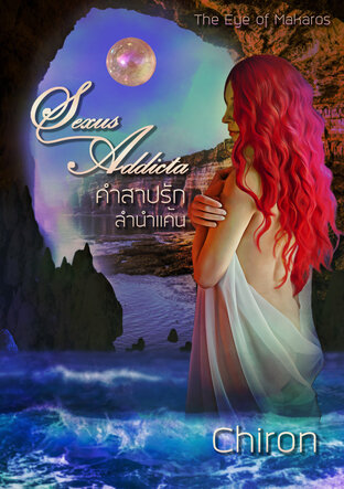 Sexus Addicta คำสาปรัก ลำนำแค้น