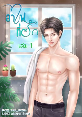 อาไฟที่รัก เล่ม 1  #ฝิ่นรักอาไฟ