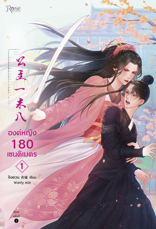 องค์หญิง 180 เซนติเมตร เล่ม 1