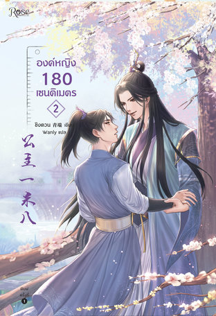 องค์หญิง 180 เซนติเมตร เล่ม 2 (จบ)