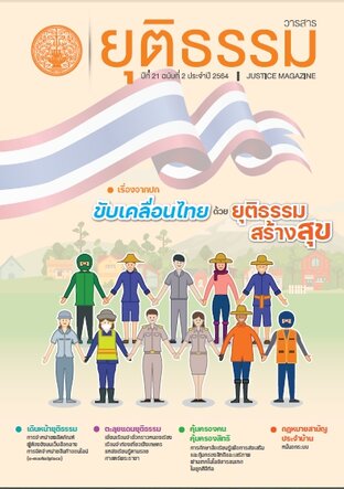 วารสารยุติธรรม ฉบับ 2 