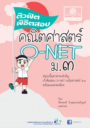 ติวฟิตพิชิตสอบ คณิตศาสตร์ O-Net ม.3