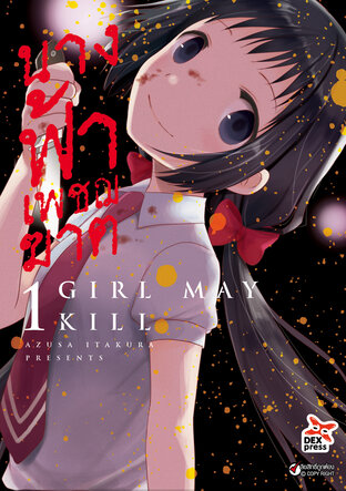 นางฟ้าเพชฌฆาต เล่ม 1 - Girl May Kill