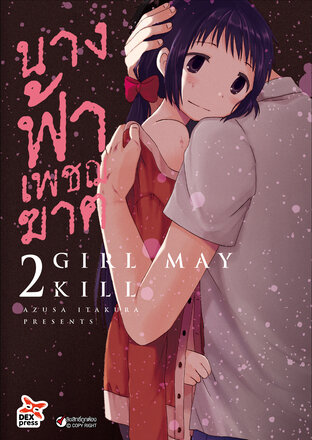 นางฟ้าเพชฌฆาต เล่ม 2 - Girl May Kill