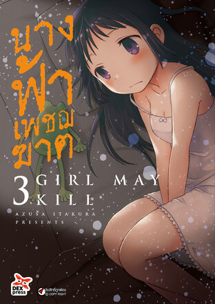 นางฟ้าเพชฌฆาต เล่ม 3 - Girl May Kill