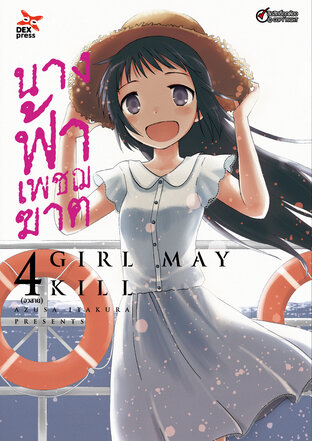 นางฟ้าเพชฌฆาต เล่ม 4 (จบ) - Girl May Kill