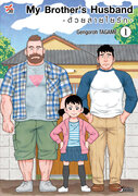 มังงะ My Brother’s Husband ด้วยสายใยรัก เล่ม 1-4 (จบ) pdf  – Gengoroh Tagame