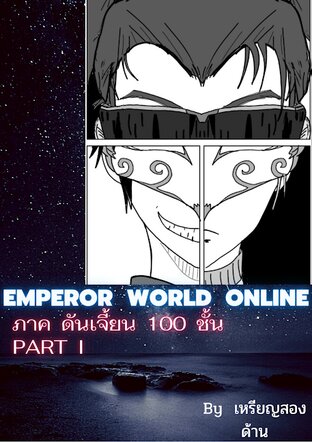 EMPEROR  WORLD  ONLINE  vol  2  ภาค  ดันเจี้ยน  100  ชั้น  PART I