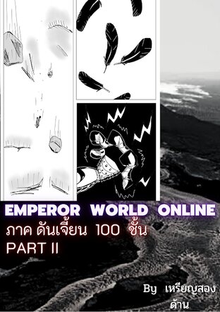 EMPEROR  WORLD  ONLINE  vol  3  ภาค  ดันเจี้ยน  100  ชั้น  PART II