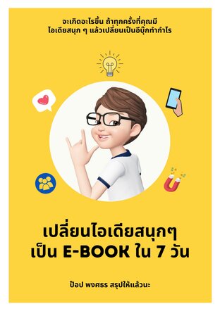 เปลี่ยนไอเดียสนุกๆ เป็น E-BOOK ใน 7 วัน