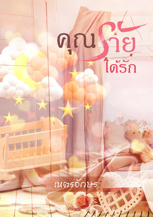 คุณร้ายได้รัก