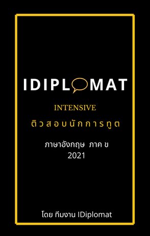 ติวสอบนักการทูต ภาค ข วิชาภาษาอังกฤษ 2021