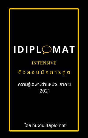 ติวสอบนักการทูต ภาค ข วิชาความรู้เฉพาะตำแหน่ง 2021