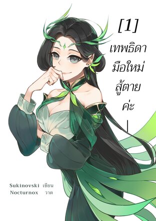 เทพธิดามือใหม่ สู้ตายค่ะ เล่ม1