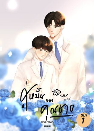 คู่หมั้นของคุณชาย เล่ม 1