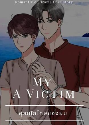 คุณนักโทษของผม| my A victim