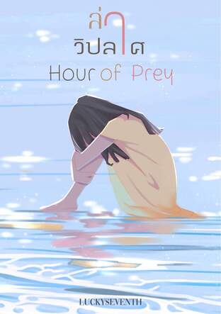 ล่าวิปลาส : Hours of Prey