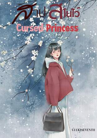 สาปสโนไวท์ : THE CURSED PRINCESS