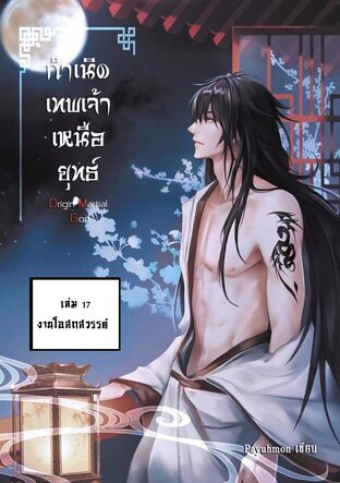 กำเนิดเทพเจ้าเหนือยุทธ์ เล่ม 17