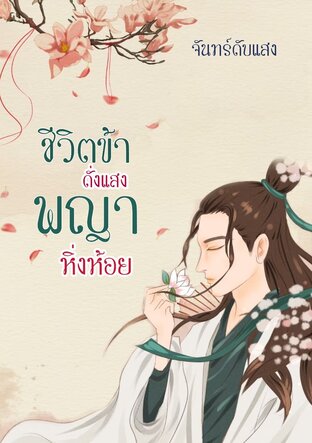 ชีวิตข้าดั่งแสงพญาหิ่งห้อย