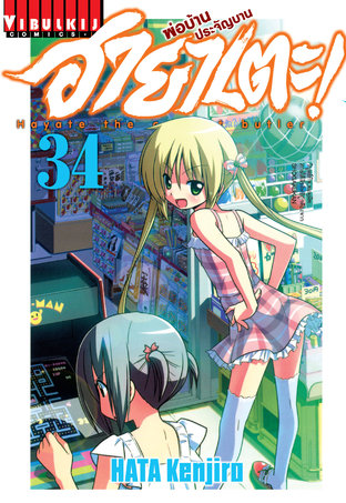 ฮายาเตะ พ่อบ้านประจัญบาน! เล่ม 34