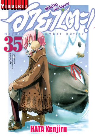 ฮายาเตะ พ่อบ้านประจัญบาน! เล่ม 35