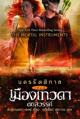 นครรัตติกาล เล่ม 4 เมืองเทวดาตกสวรรค์