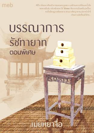 บรรณาการรัชทายาท ตอนพิเศษ