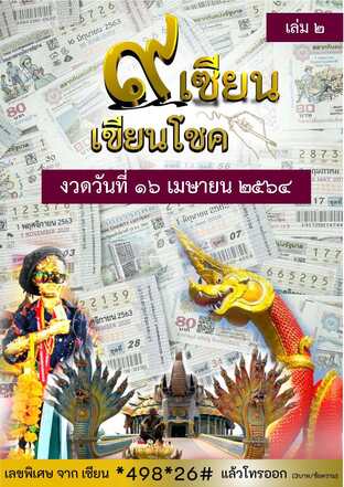 ๙ เซียน เขียนโชค - 16 เมษายน 2564 เล่ม 2