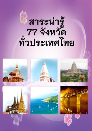 สาระน่ารู้  77 จังหวัดทั่วไทย