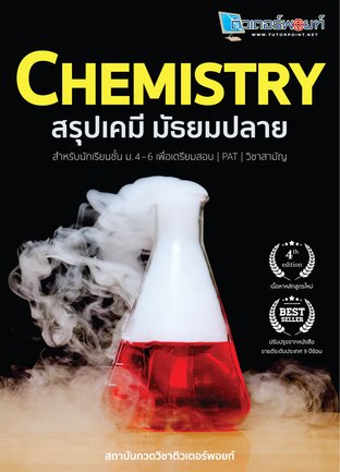 CHEMISTRY สรุปเคมี มัธยมปลาย