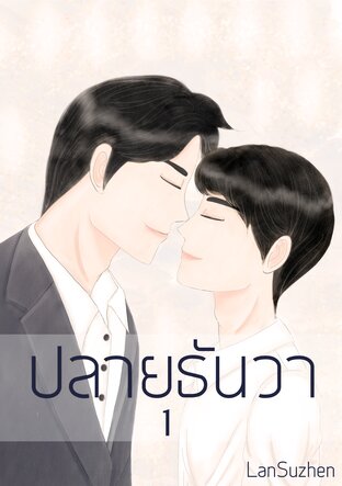 ปลายธันวา 1  (Omegaverse)