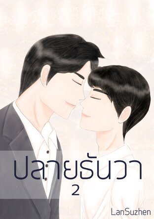 ปลายธันวา 2  (Omegaverse)