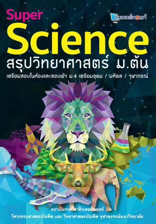 Super Science สรุปวิทยาศาสตร์ ม.ต้น