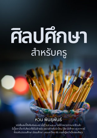 ศิลปศึกษาสำหรับครู