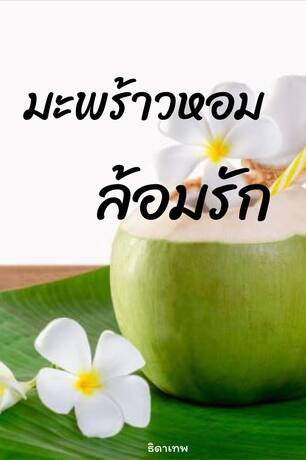 มะพร้าวหอมล้อมรัก